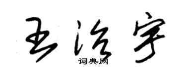 朱锡荣王治宇草书个性签名怎么写
