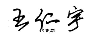 朱锡荣王仁宇草书个性签名怎么写