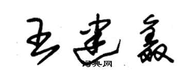 朱锡荣王建鑫草书个性签名怎么写