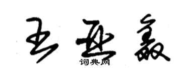 朱锡荣王亚鑫草书个性签名怎么写