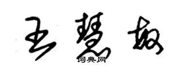 朱锡荣王慧敏草书个性签名怎么写