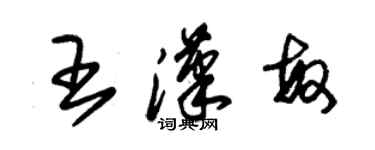 朱锡荣王汉敏草书个性签名怎么写