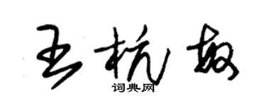 朱锡荣王杭敏草书个性签名怎么写