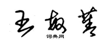 朱锡荣王敏菁草书个性签名怎么写