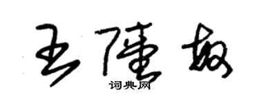朱锡荣王陆敏草书个性签名怎么写