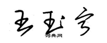 朱锡荣王玉宁草书个性签名怎么写