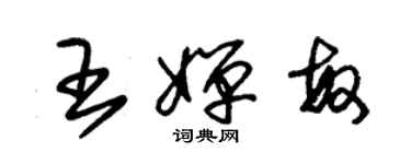 朱锡荣王婵敏草书个性签名怎么写