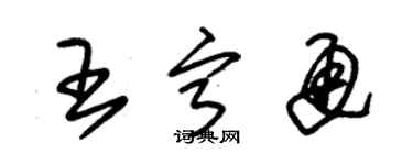 朱锡荣王宁通草书个性签名怎么写