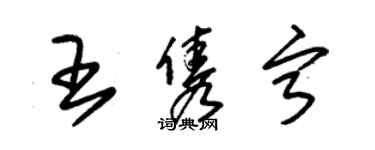 朱锡荣王隽宁草书个性签名怎么写