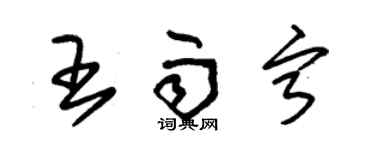 朱锡荣王雨宁草书个性签名怎么写