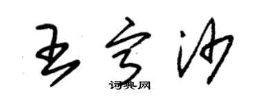 朱锡荣王宁沙草书个性签名怎么写