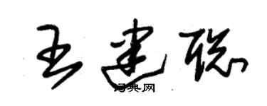朱锡荣王建聪草书个性签名怎么写
