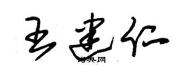 朱锡荣王建仁草书个性签名怎么写