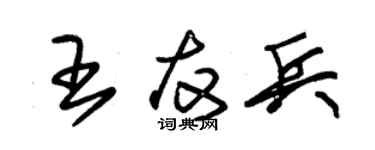 朱锡荣王友兵草书个性签名怎么写