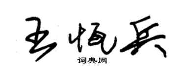 朱锡荣王恒兵草书个性签名怎么写