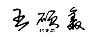 朱锡荣王硕鑫草书个性签名怎么写