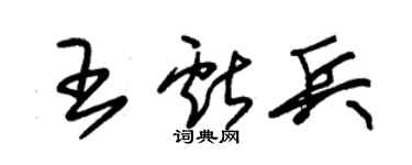 朱锡荣王献兵草书个性签名怎么写