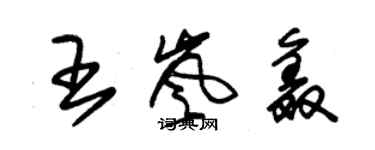 朱锡荣王岚鑫草书个性签名怎么写