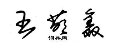朱锡荣王萌鑫草书个性签名怎么写