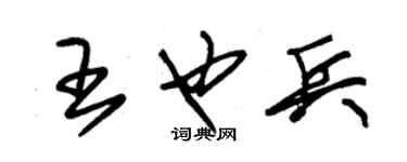 朱锡荣王也兵草书个性签名怎么写
