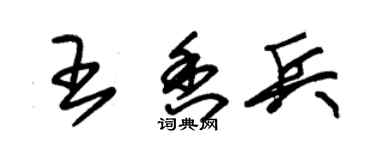 朱锡荣王香兵草书个性签名怎么写