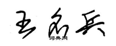朱锡荣王名兵草书个性签名怎么写