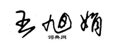 朱锡荣王旭娟草书个性签名怎么写