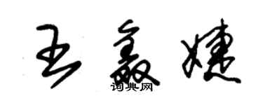 朱锡荣王鑫婕草书个性签名怎么写