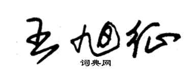 朱锡荣王旭征草书个性签名怎么写