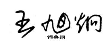 朱锡荣王旭炯草书个性签名怎么写