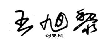 朱锡荣王旭黎草书个性签名怎么写