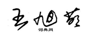 朱锡荣王旭萌草书个性签名怎么写