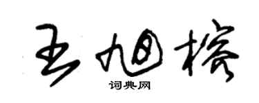 朱锡荣王旭榕草书个性签名怎么写