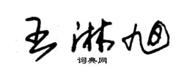 朱锡荣王淋旭草书个性签名怎么写