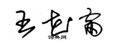 朱锡荣王花雷草书个性签名怎么写