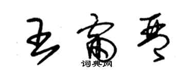 朱锡荣王雷琴草书个性签名怎么写