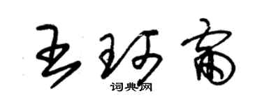 朱锡荣王珂雷草书个性签名怎么写