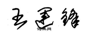 朱锡荣王运锋草书个性签名怎么写