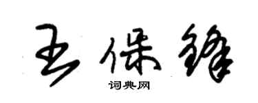 朱锡荣王保锋草书个性签名怎么写
