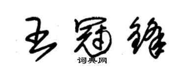 朱锡荣王冠锋草书个性签名怎么写