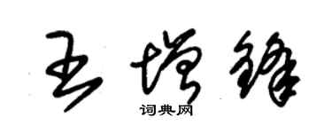 朱锡荣王增锋草书个性签名怎么写