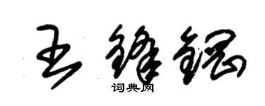 朱锡荣王锋钢草书个性签名怎么写