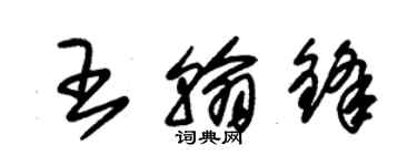 朱锡荣王翰锋草书个性签名怎么写