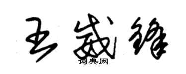 朱锡荣王威锋草书个性签名怎么写