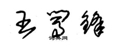 朱锡荣王闯锋草书个性签名怎么写