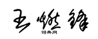 朱锡荣王燃锋草书个性签名怎么写