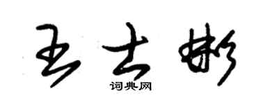 朱锡荣王士彬草书个性签名怎么写