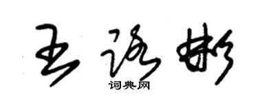 朱锡荣王路彬草书个性签名怎么写