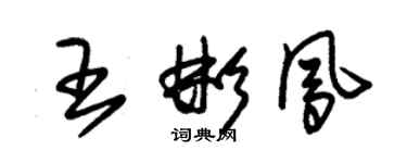 朱锡荣王彬凤草书个性签名怎么写