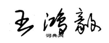 朱锡荣王鸿毅草书个性签名怎么写